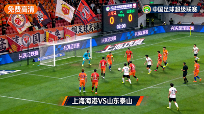 免费高清中国足球超级联赛直播画面 - 上海海港与山东泰山的比赛