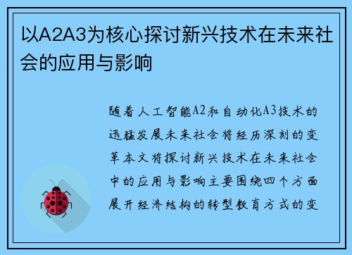 以A2A3为核心探讨新兴技术在未来社会的应用与影响