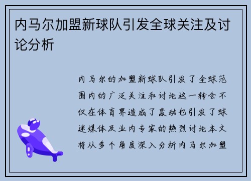 内马尔加盟新球队引发全球关注及讨论分析