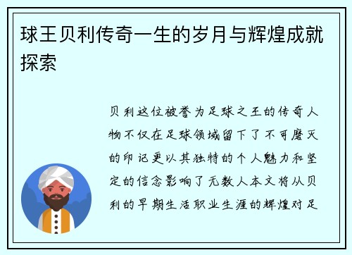 球王贝利传奇一生的岁月与辉煌成就探索