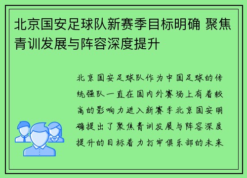 北京国安足球队新赛季目标明确 聚焦青训发展与阵容深度提升