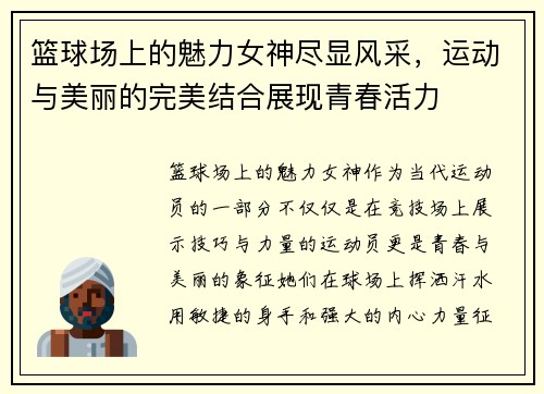 篮球场上的魅力女神尽显风采，运动与美丽的完美结合展现青春活力