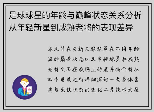 足球球星的年龄与巅峰状态关系分析从年轻新星到成熟老将的表现差异