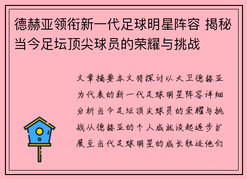 德赫亚领衔新一代足球明星阵容 揭秘当今足坛顶尖球员的荣耀与挑战