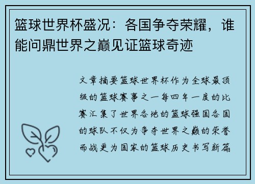 篮球世界杯盛况：各国争夺荣耀，谁能问鼎世界之巅见证篮球奇迹