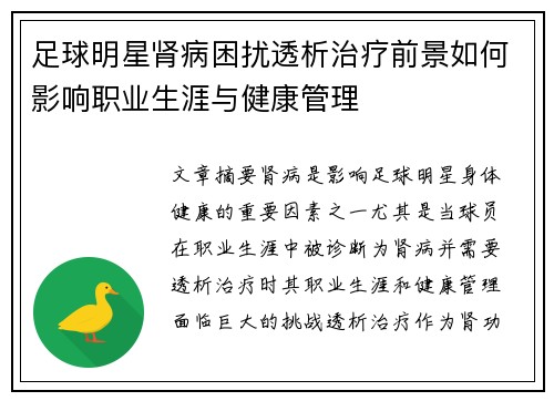 足球明星肾病困扰透析治疗前景如何影响职业生涯与健康管理