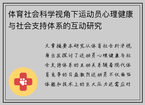 体育社会科学视角下运动员心理健康与社会支持体系的互动研究