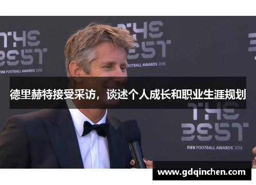 德里赫特接受采访,谈述个人成长和职业生涯规划